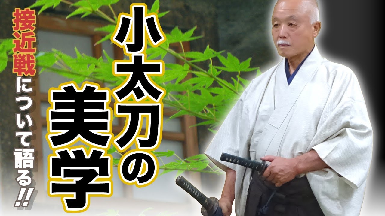 夜噺会　第74回　「小太刀の美学」　接近戦について語る