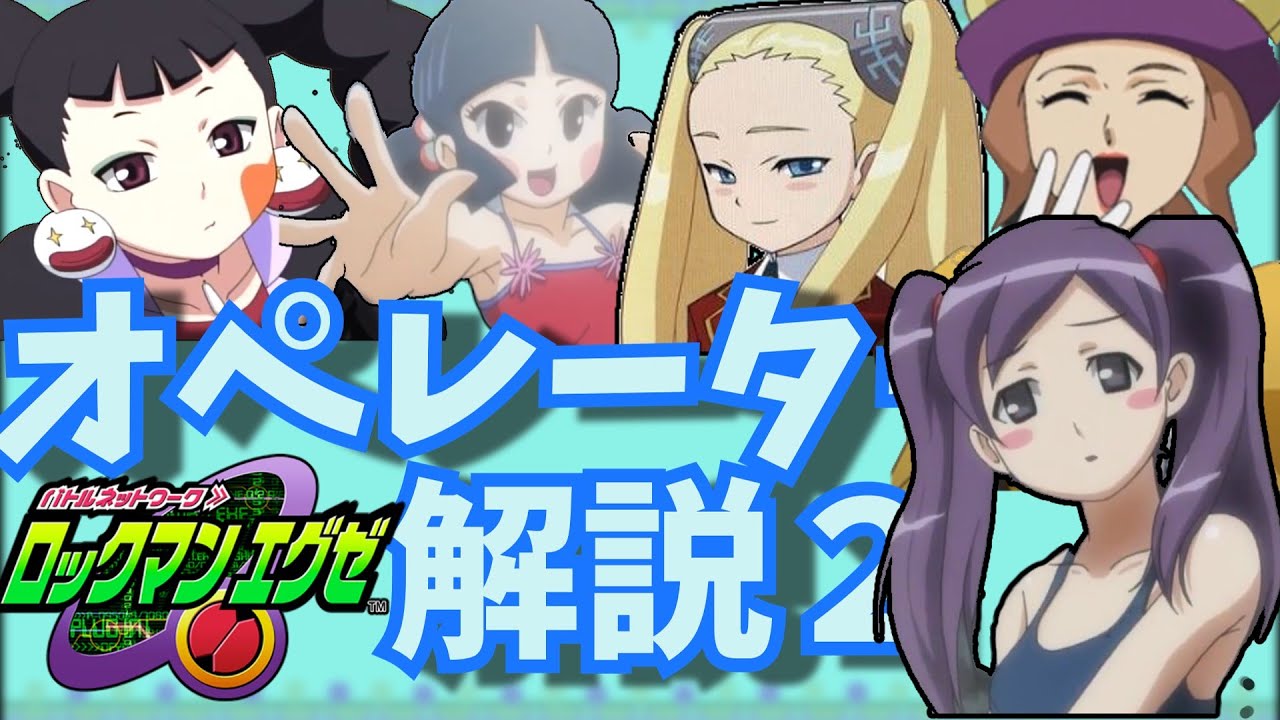 【ロックマンエグゼ】不幸な少女しゅーねーちゃん！シリーズに登場した女性オペレーターを紹介！パート2【アドバンスドコレクション】