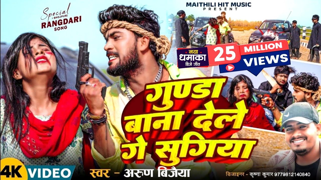 #Video | गुण्डा बाना देले गे सुगिया | Gunda Bana Dele Ge Sugiya | New Maithili Song 2025