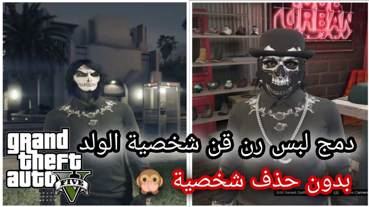 قراند 5 GTA / لبس رن قن مدمج لشخصية الولد بدون حذف شخصية وبدون حذف ملابس الحق لبس فخم ( شغال ) 🔥🔥👌