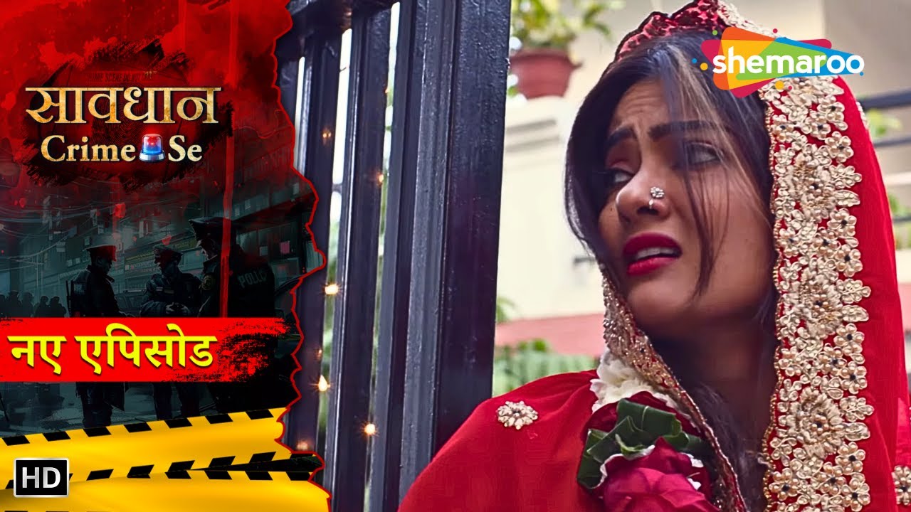 अपनी बच्ची को पीछे छोड़ पत्नी ने रचाई दूसरी शादी | Savdhaan Crime Se | सच्ची कहानी | Crime Story