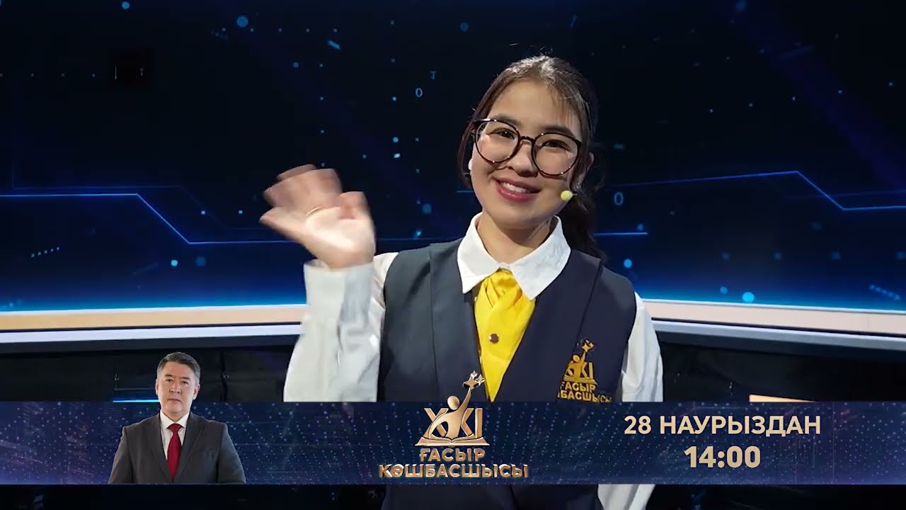 Үздіктер анықталатын танымал жоба | ХХI ғасыр көшбасшысы | 28 наурыздан | 14:00