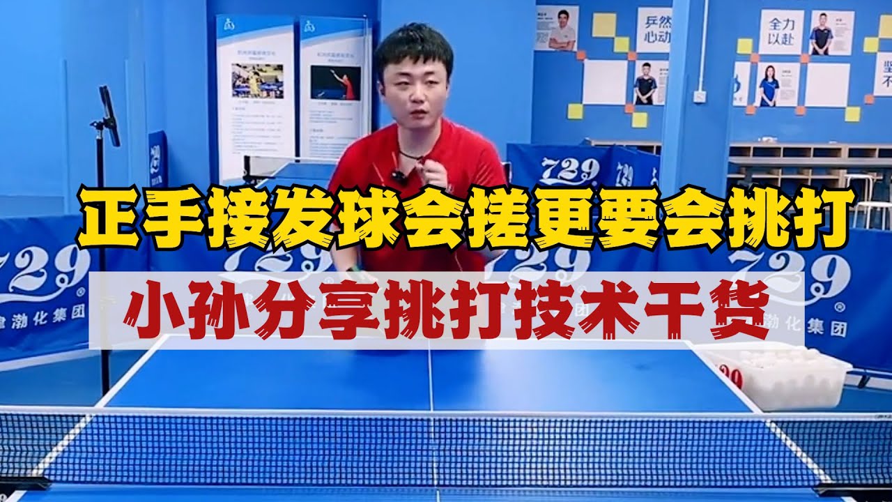 正手接发球，会搓更要会挑打，小孙分享挑打技术干货, 这期可以是小孙讲的最全的一次反手拉下旋干货要点