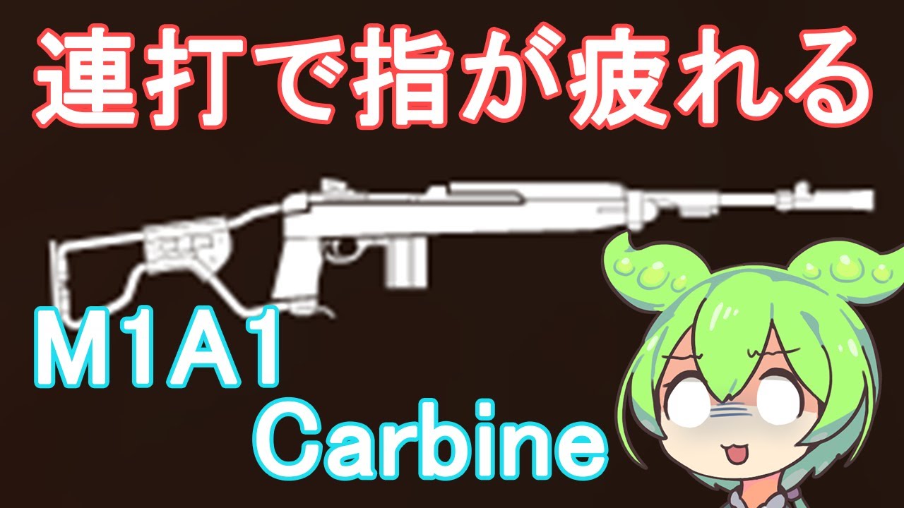 【BFV】最速TTKを出す為に必死にクリック連射しなきゃいけなくて指が疲れるM1A1 Carbineを使うのだ【ずんだもん】