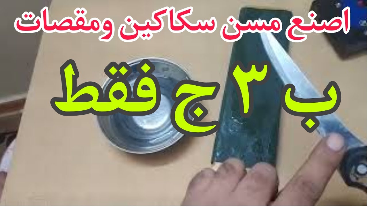 فكره رهيبه عمل مسن للسكاكين والمقصات بنفسك ب 3 جنيه #خد_فكره_kod_fekra
