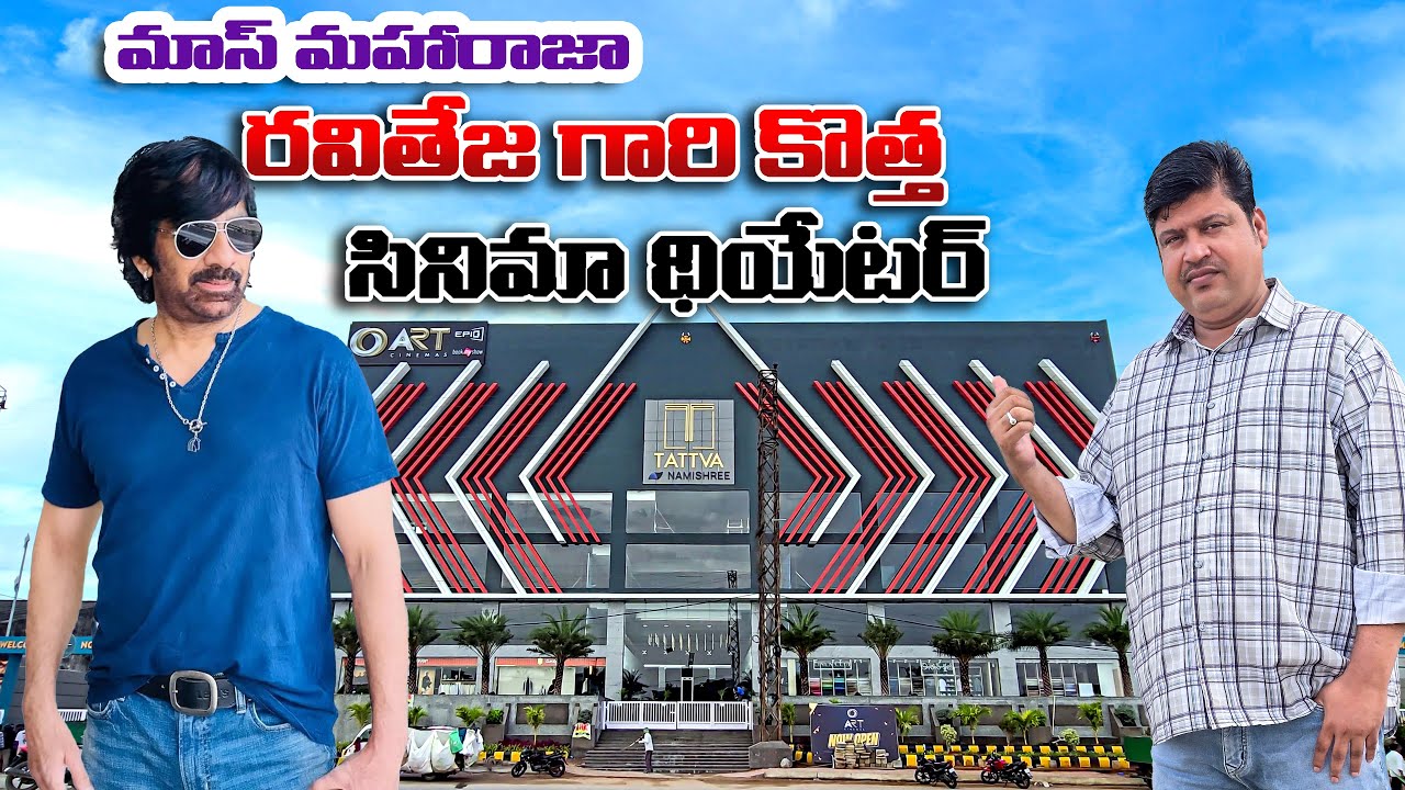 రవితేజ గారి కొత్త థియేటర్ | ART Cinemas | Ravi Teja New ART Cinemas Theatre