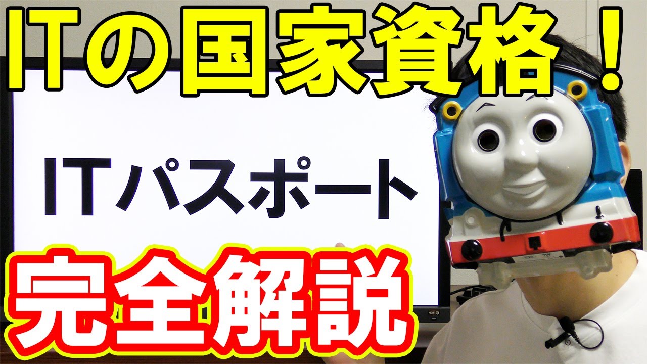 【無意味？】国家資格ITパスポートとはどんな資格か？【勉強方法】