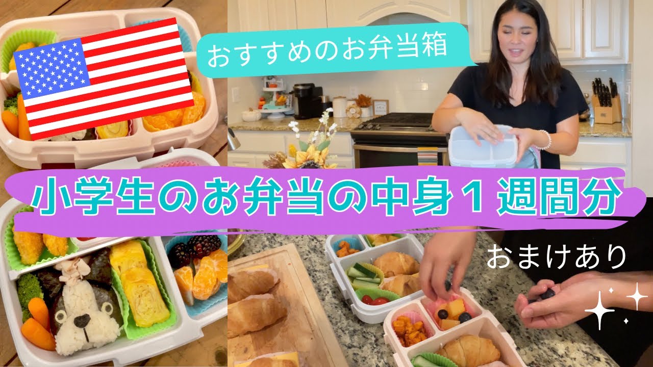 【アメリカ小学生のお弁当】ズボラ日本人ママが作る☆とある１週間のお弁当の中身+気合が入った日4日分をおまけで紹介します♪#064  アメリカ生活|国際結婚