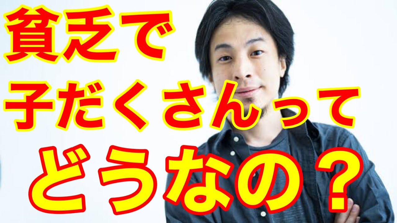 【ひろゆき】「貧乏子だくさん」をどう思いますか？
