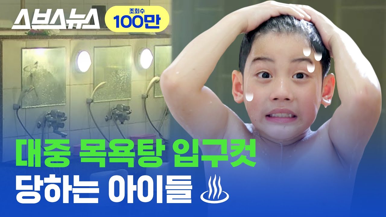 여탕 갈 수 있는 남자아이, 남탕 갈 수 있는 여자아이 연령이 바뀐다?? / 스브스뉴스
