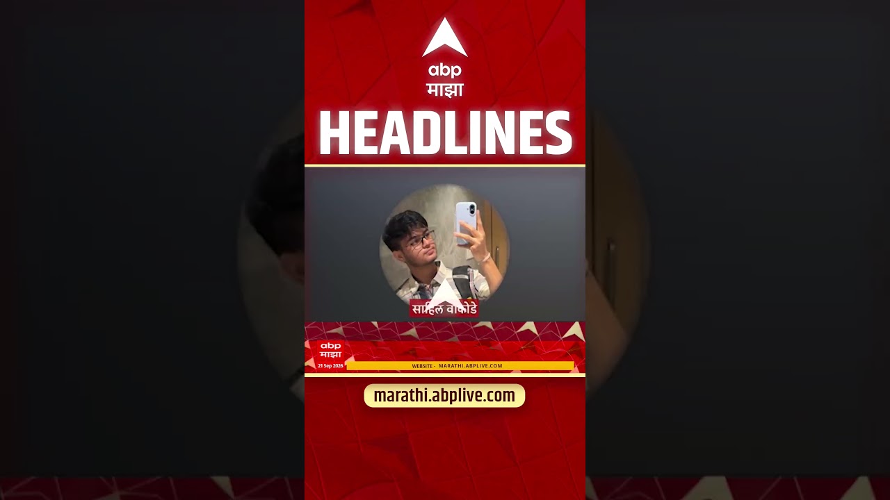 ABP Majha Headlines Today : 7.30 PM : 21 Sep 2026 : एबीपी माझा हेडलाईन्स Marathi News Maharashtra