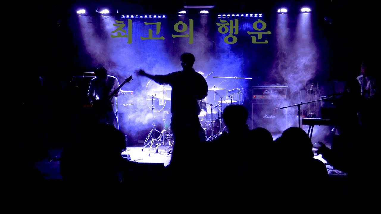 [2025.12.28] 노을 정기공연 /  최고의행운 - 최현준, 이승연, 곽철우, 백소민, 김새아, 유혜진