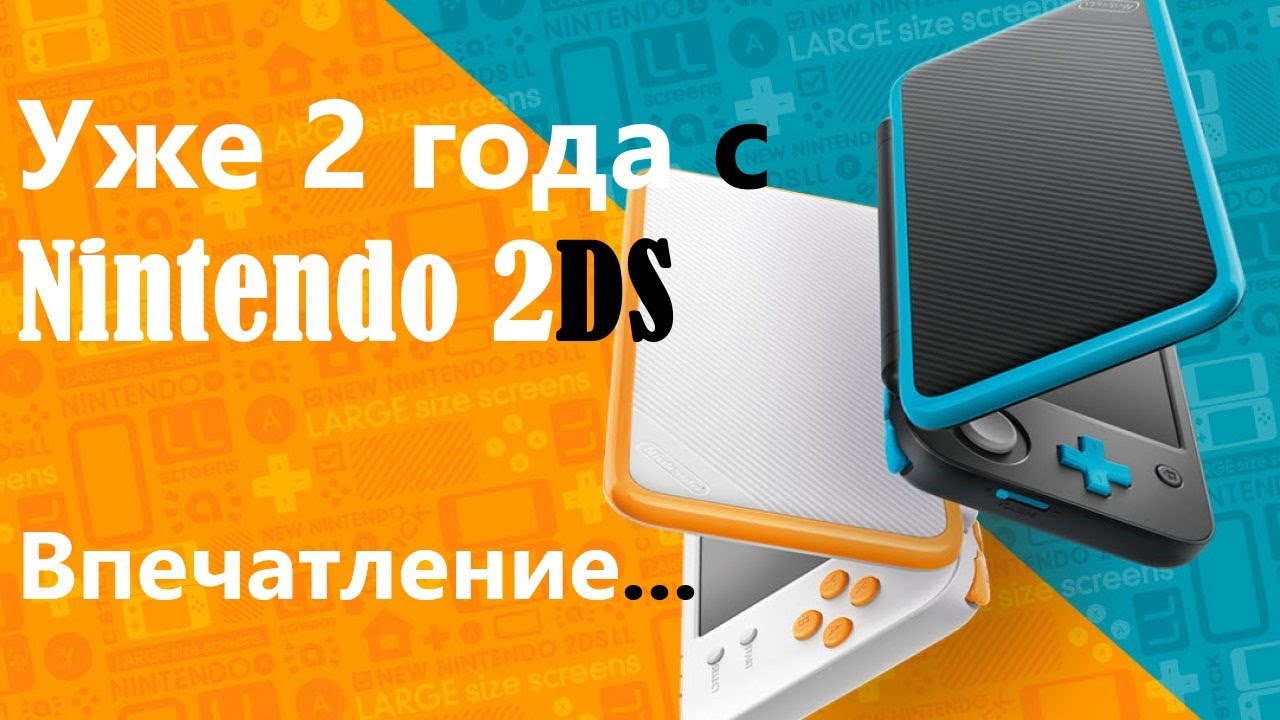 Моя консоль. Nintendo 2DS в 2020. Обзор?