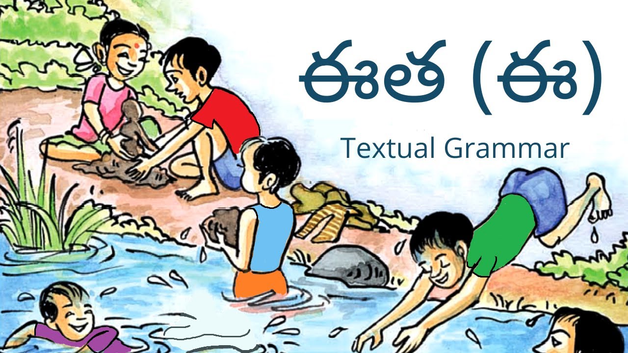 ఈత Textual Grammar || Eetha Textual Grammar || 1st Class Telugu (Telangana)