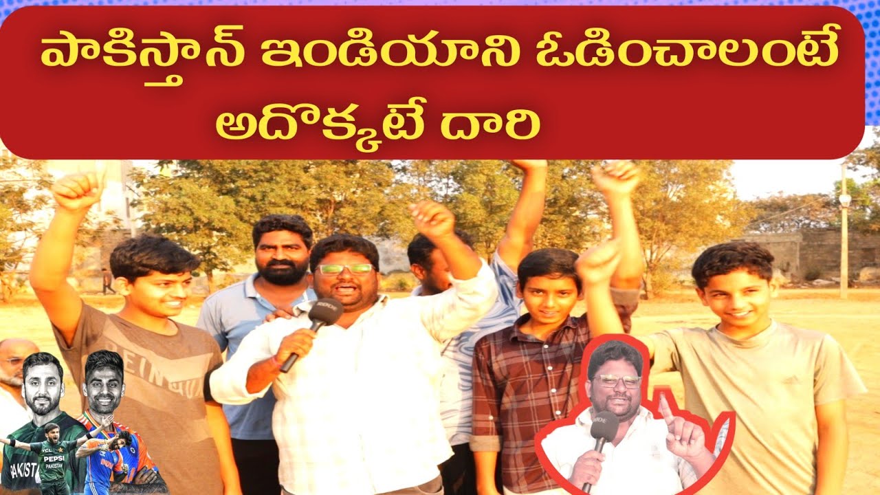 లేపేద్దాం | India vs Pakisthan Match |  Public resposnse On india vs Pakisthan Match | Public Talk
