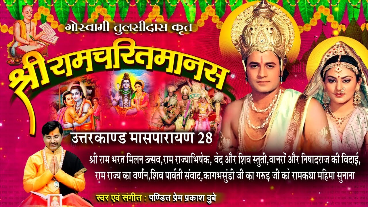 Ram Charit Manas, Uttar Kand, Maas Parayan 28 - श्रीरामचरितमानस - उत्तर कांड - अठाईसवाँ मासपारायण