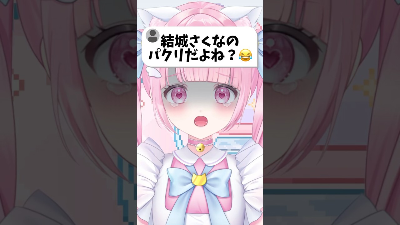 【結城さくなのパクリだよね？😂】#vtuber #新人vtuber #shorts #結城さくな さん