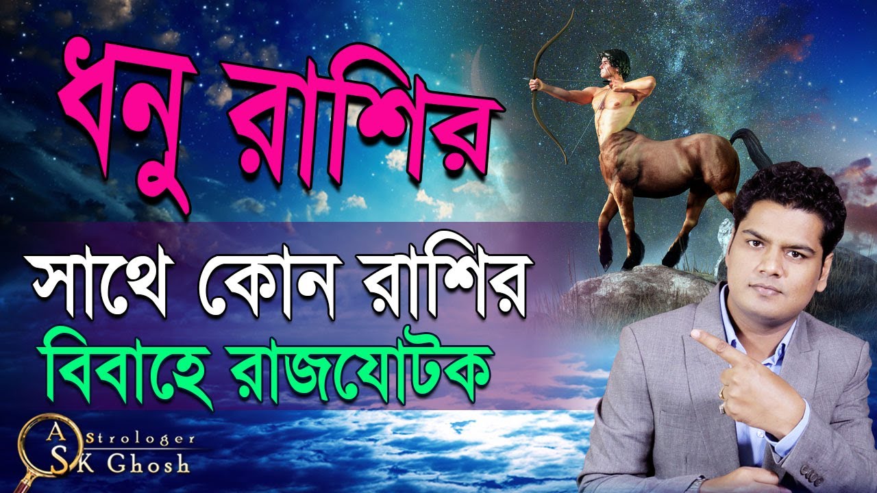 ধনু রাশির সাথে কোন রাশির বিবাহে রাজজোটক। Astrologer-S.K.Ghosh | Dhanu rashi marriage astrology