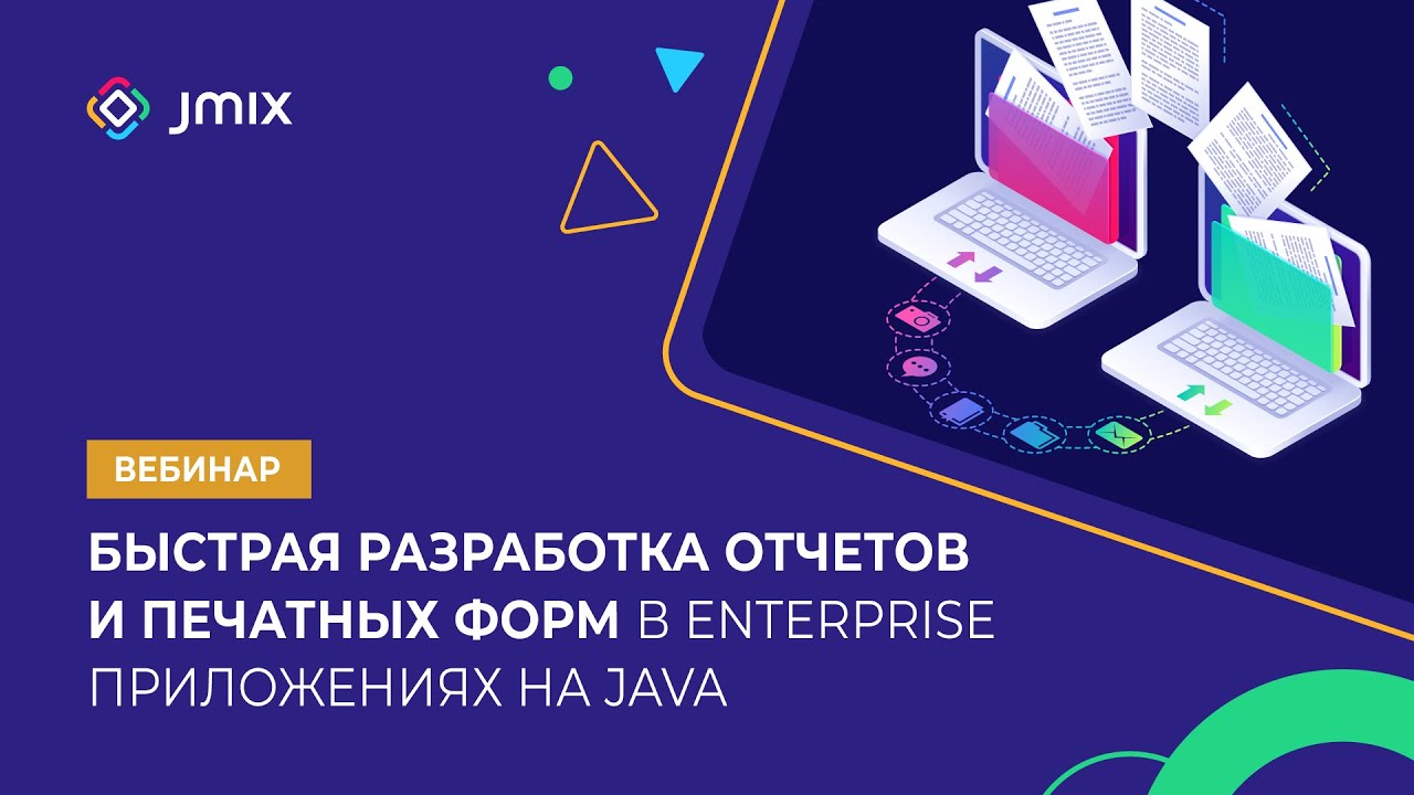 Быстрая разработка отчетов и печатных форм в Enterprise приложениях на Java