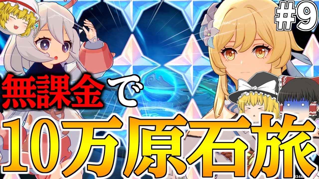 【原神】ゼロから始める無課金で10万原石貯めるまで終われない旅Part9【ゆっくり実況】