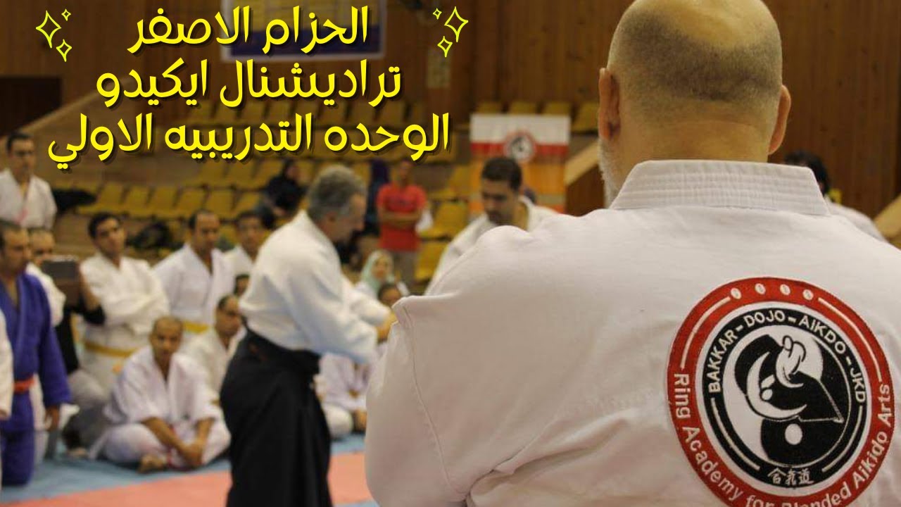 حزام اصفر الوحده التدريبيه الاولي استايل تراديشنال ايكيدو