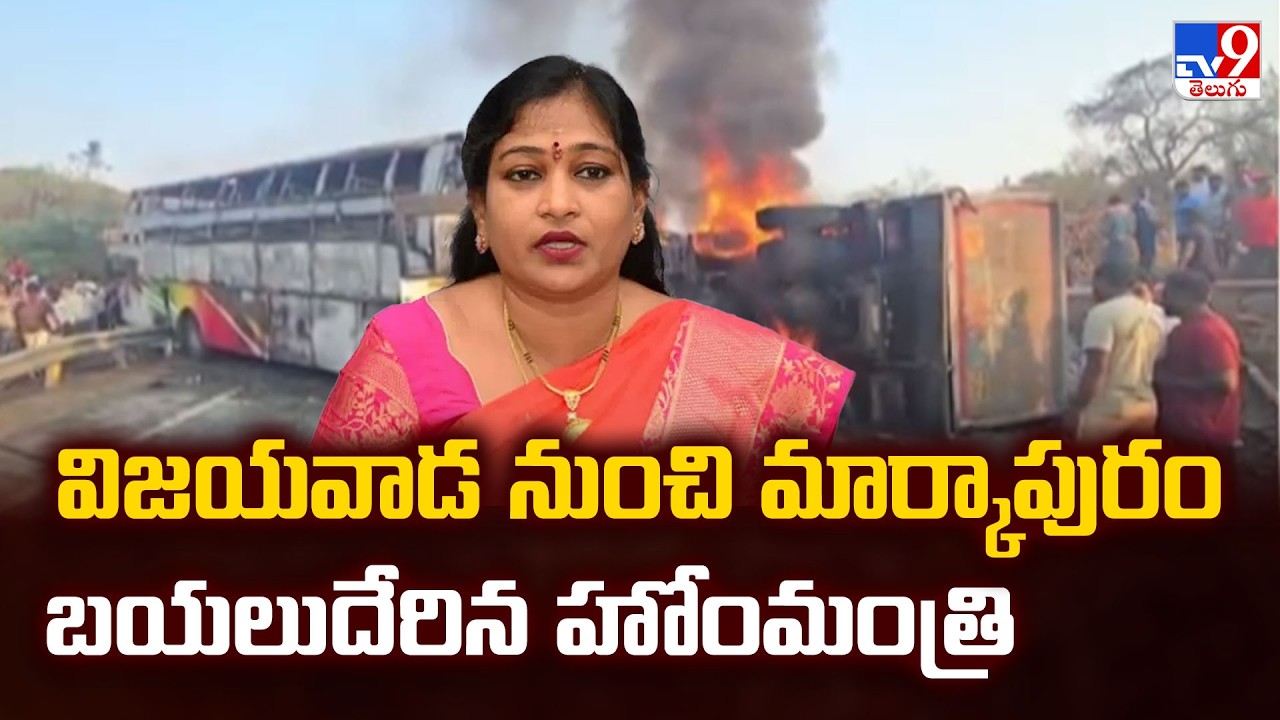 Home Minister Anitha Rushes to Markapuram Accident Site | Review on Rescue Operations | TV9