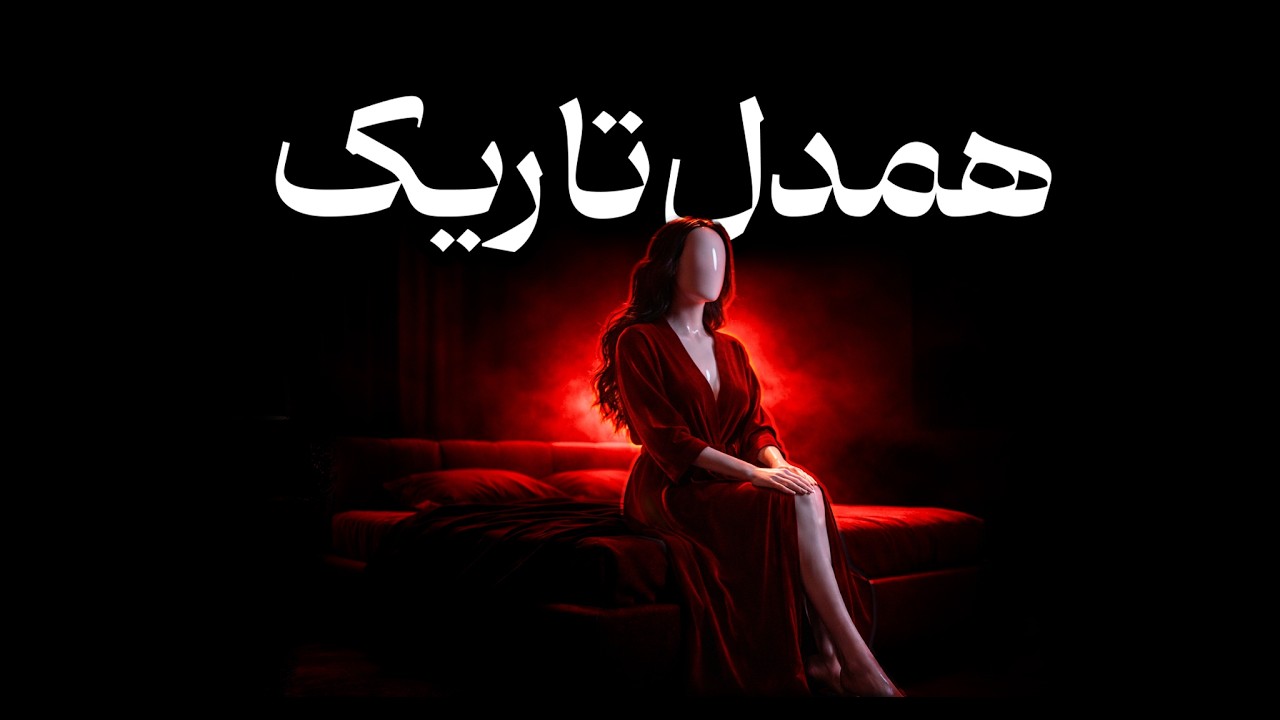 همدل تاریک چیست؟ وقتی مهربانی تبدیل به زره می‌شود (روانشناسی مرزهای شخصی)