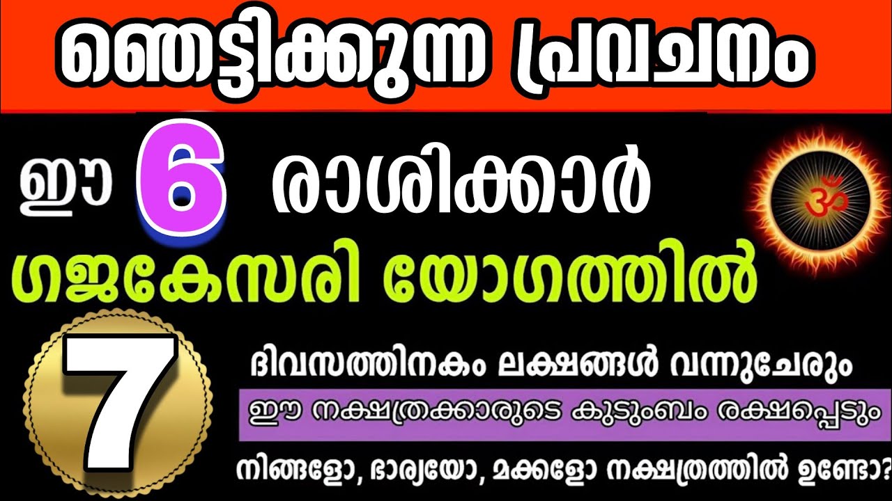 ഇത് എഴുതി വെച്ചോളൂ, ഈ 6 രാശിക്കാർക്ക് ലക്ഷങ്ങൾ കൈയില്‍ വരും, ഇന്ന് മുതല്‍ പണം കുമിഞ്ഞു കൂടും!