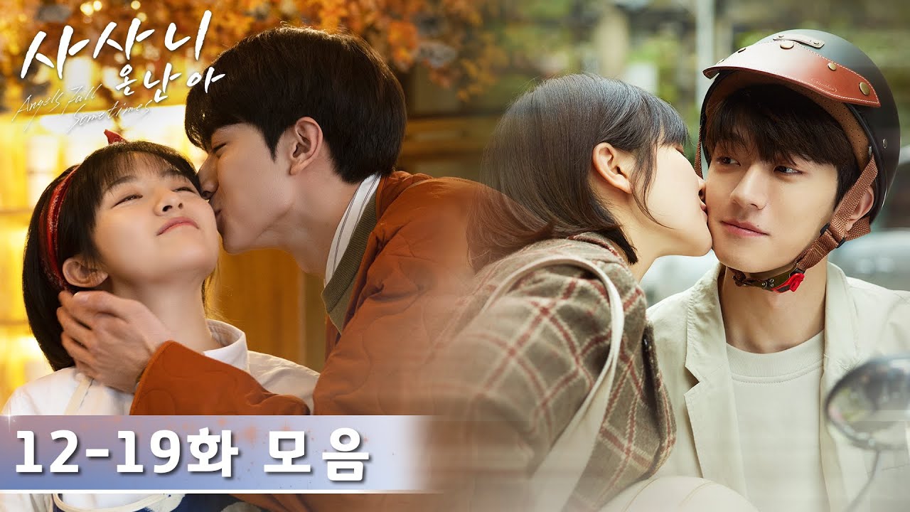 [CLIP] EP12~19 클립 모음 「사사니온난아」| Angels Fall Sometimes | 谢谢你温暖我 | WeTV