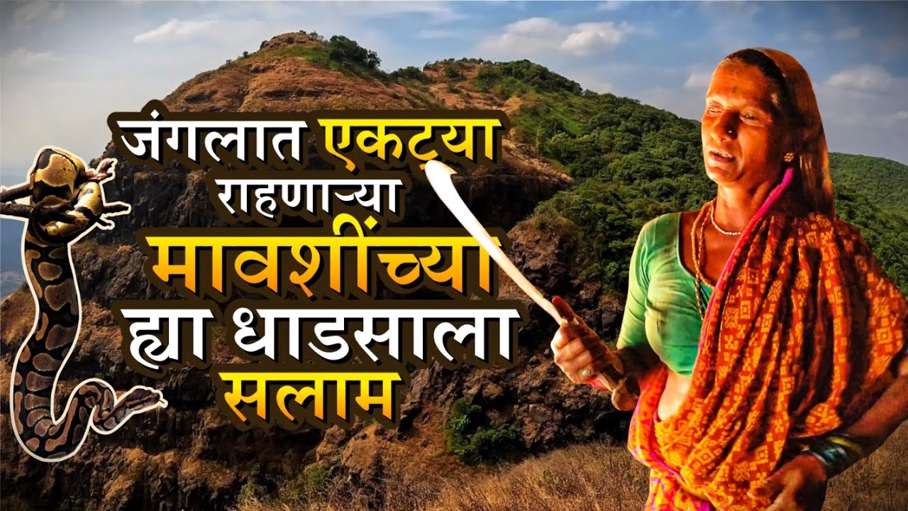 घनदाट 🌲जंगलात एकट्याच राहणाऱ्या मावशींच्या धाडसाला सलाम | इथे फक्त दोनच घरं 🛖आहे | Village | Payvata