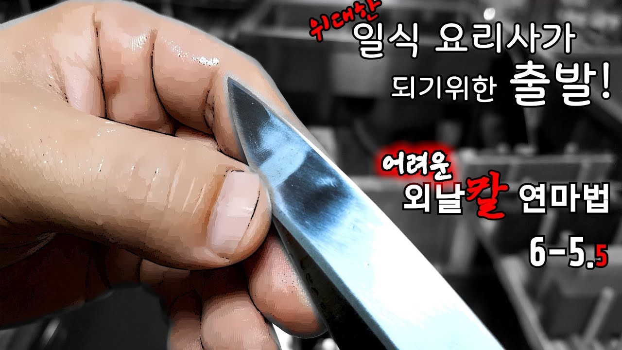 [KR] 위대한 일식 요리사가 되기위한 출발! 깔끔한 칼 만들기 연마방법 어려운 외날칼 연마법 6-5.5 (21/29)