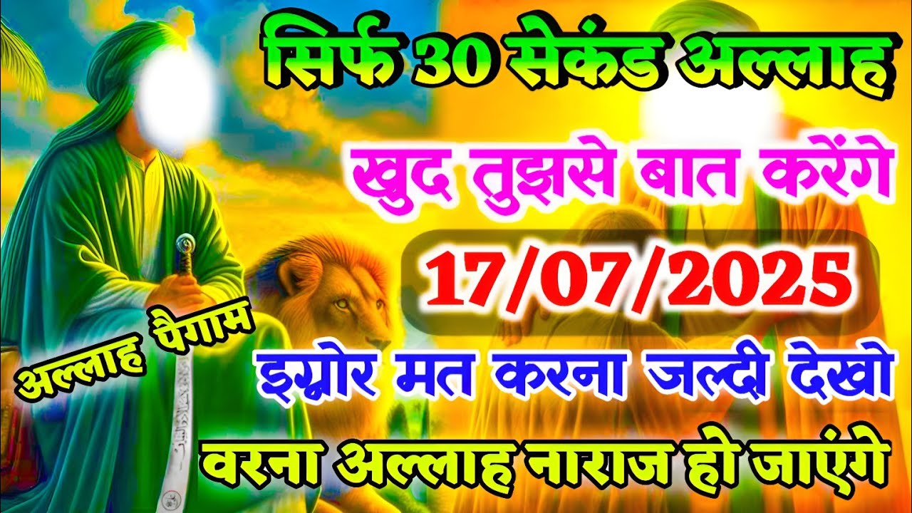 ✅ 17/07/2025 सिर्फ 30 सेकंड, अल्लाह खुद तुझसे बात करेंगे | Don’t Skip