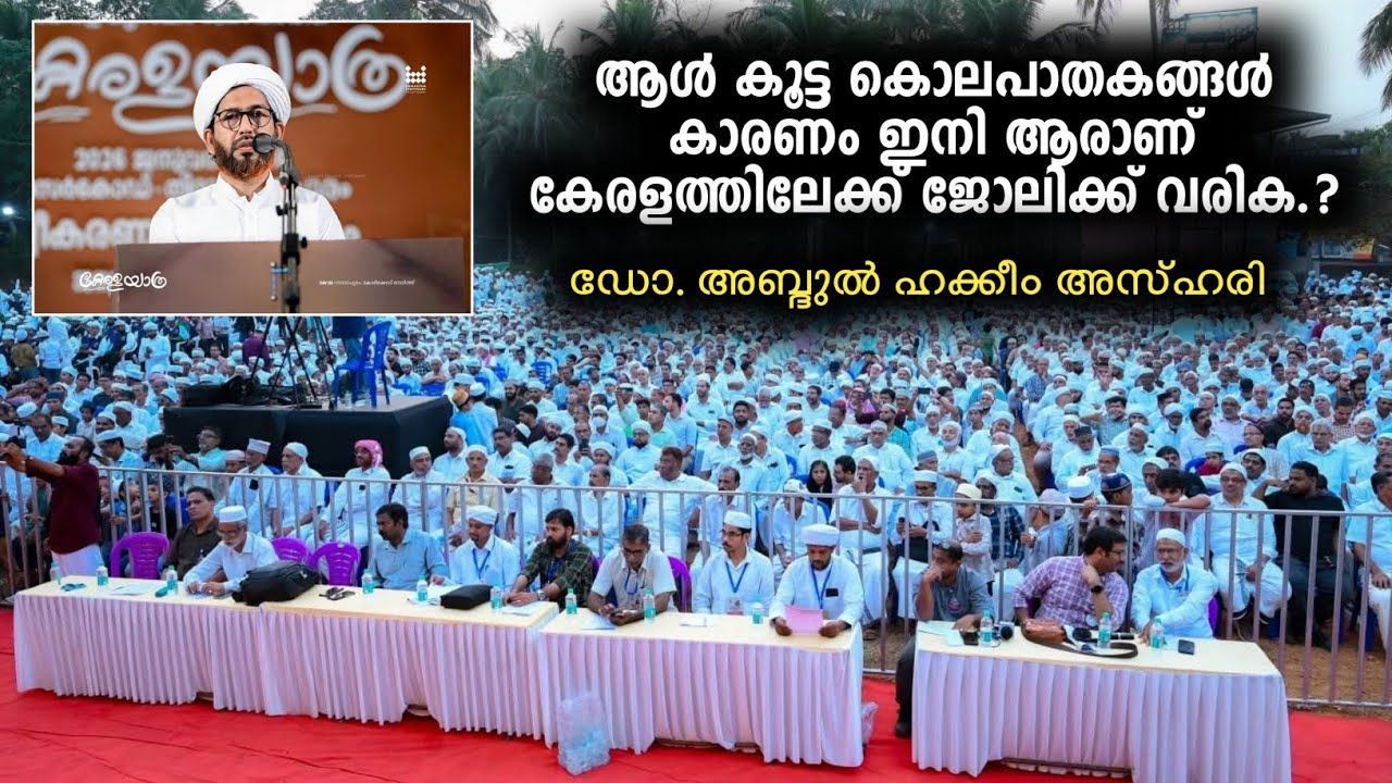 Кто теперь приедет в Кералу на работу из-за самосудов толпы..? Хаким Азхари | Kerala Yathra