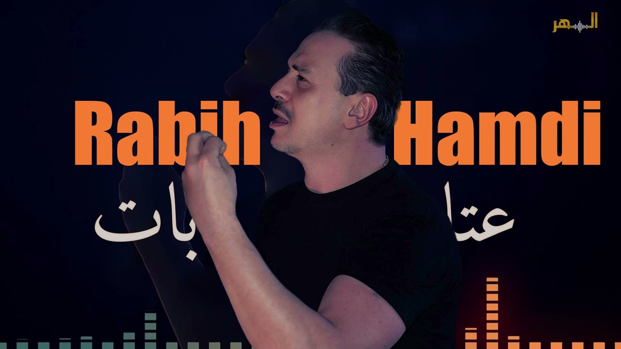 ربيع حمدي - عتابات يبحث عنها الجميع || Rabih Hamdi - Atabat Rababa