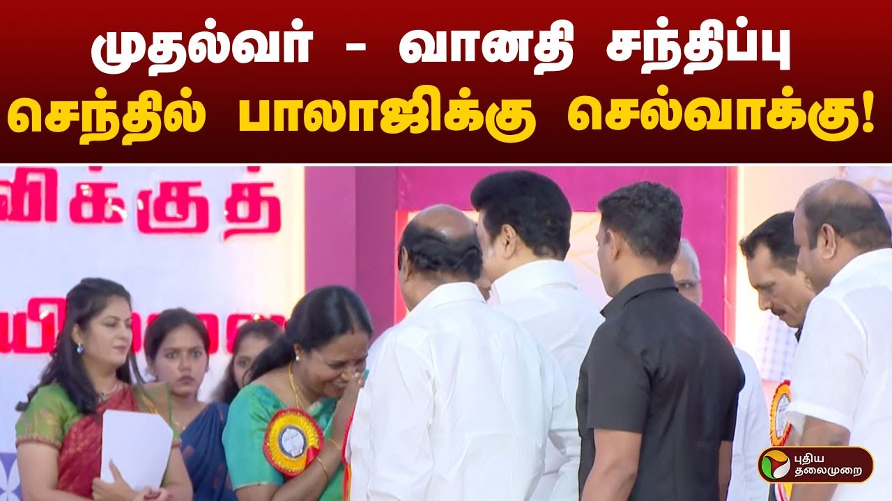 முதல்வர்  - வானதி சந்திப்பு.. செந்தில் பாலாஜிக்கு செல்வாக்கு!  | Kitchen Cabinet | PTT