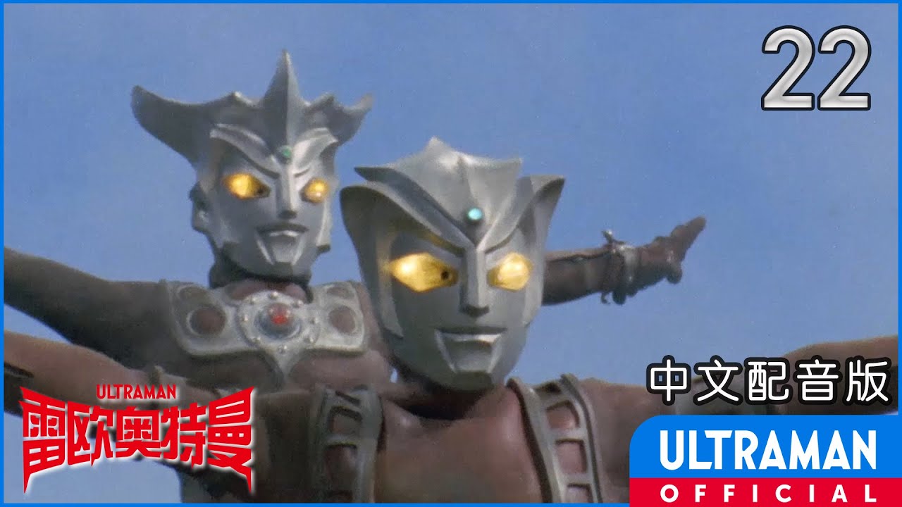 《雷欧奥特曼》第22集「雷欧兄弟对怪兽兄弟」中文配音版 -官方HD- / ULTRAMAN LEO Episode 22 Chinese ver.