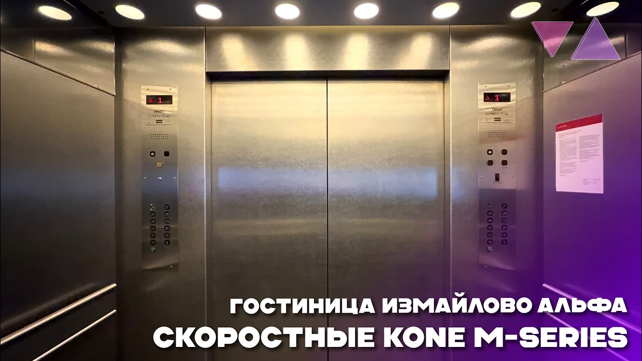 Скоростные лифты KONE M-Series 1995-2002 г. @ Гостиница Измайлово Альфа, Москва Россия.
