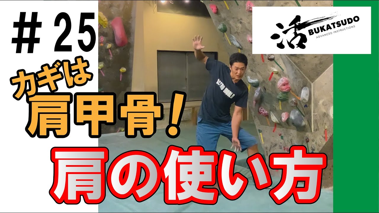 【部活道】肩甲骨のつかいかた・下方回旋【クライミング】【ボルダリング】