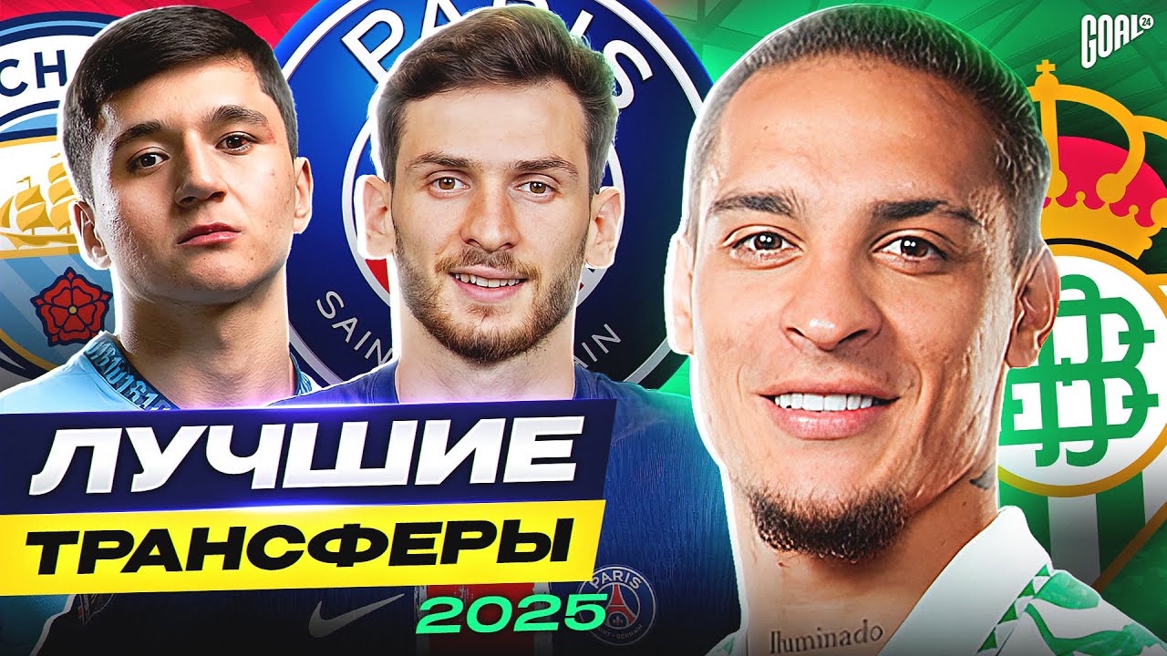 ЛУЧШИЕ ТРАНСФЕРЫ ЗИМЫ 2025. ЗАИГРАЮТ В НОВЫХ КЛУБАХ? @GOAL24