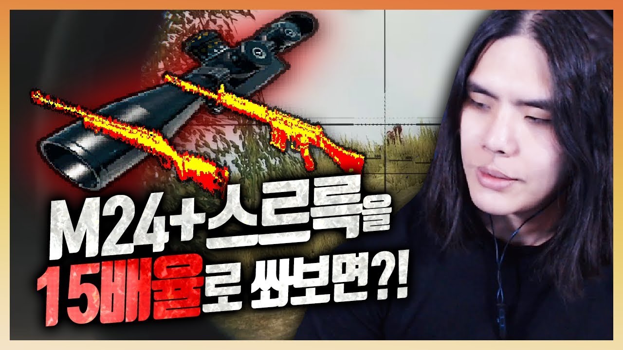 M24+스르륵+15배율 진정한 스나이퍼 조합 보여드림!