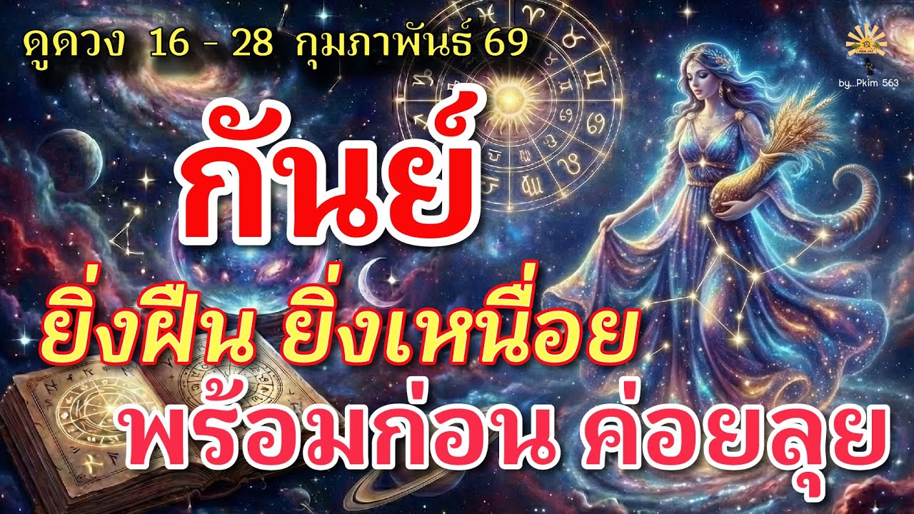 ราศีกันย์ 🕉️ ยิ่งฝืน ยิ่งเหนื่อย : พร้อมก่อน ค่อยลุย | ✔️ เช็คดวงชะตา  16 - 28 กุมภาพันธ์  69 💗