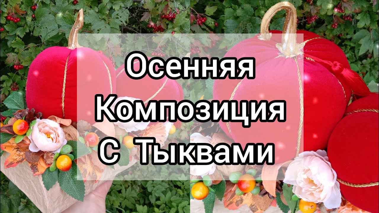 DIY Autumn composition with velvet pumpkins//Осенняя композиция с бархатными тыквами.