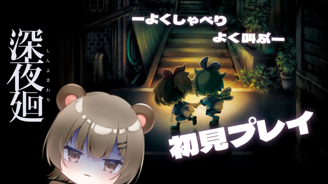 【#深夜廻】かわいい子たちが不運な目に会うんですか！？！？よくしゃべりよく叫びます。基本ビビりです。付き合ってください。 #新人Vtuber #初見歓迎