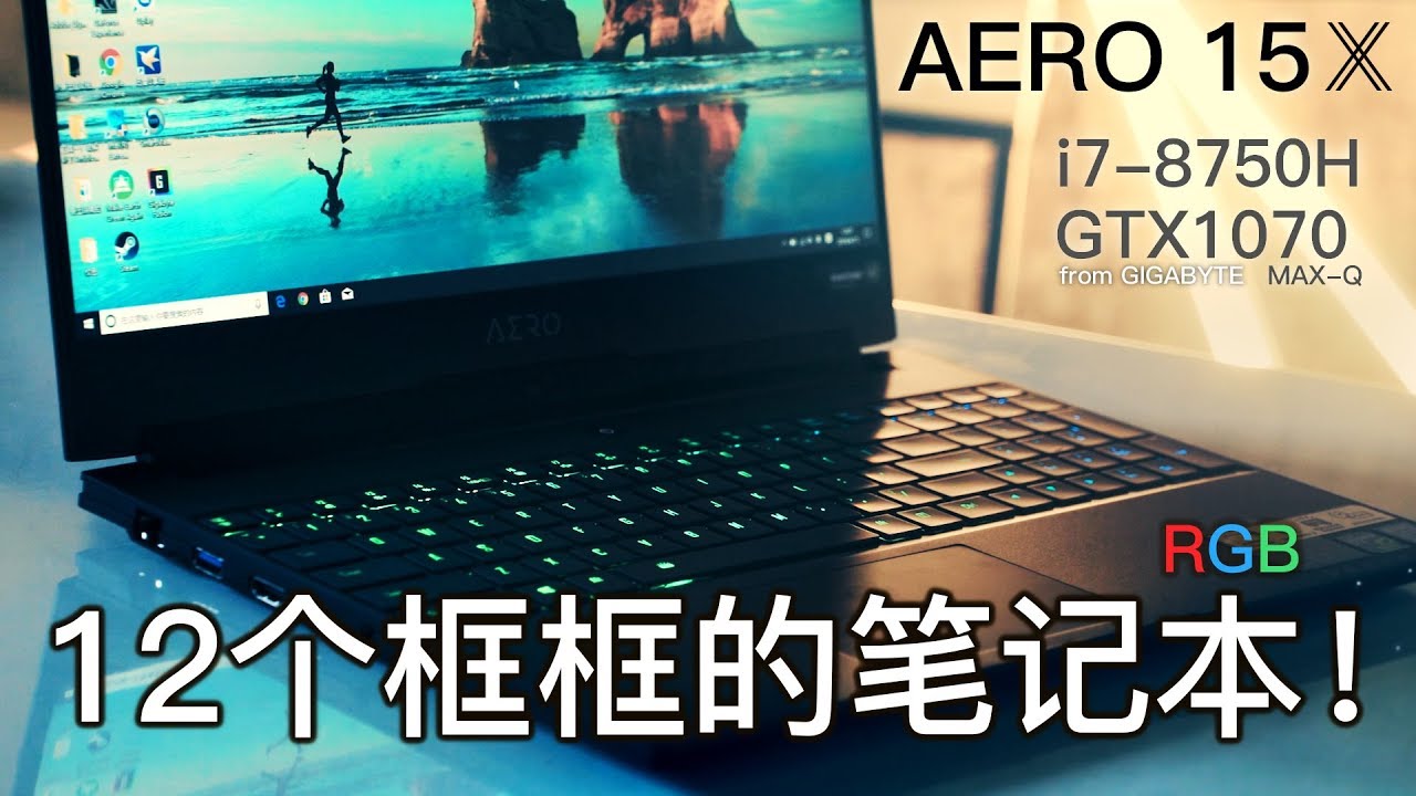 技嘉Aero15X：这台超薄游戏本除了贵，别的都好【GIGABYTE Aero15X Review: A perfect but expensive gaming laptop】