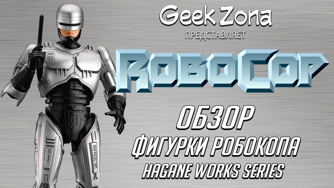 Обзор фигурки Робокопа — Robocop Hagane Works Series Review