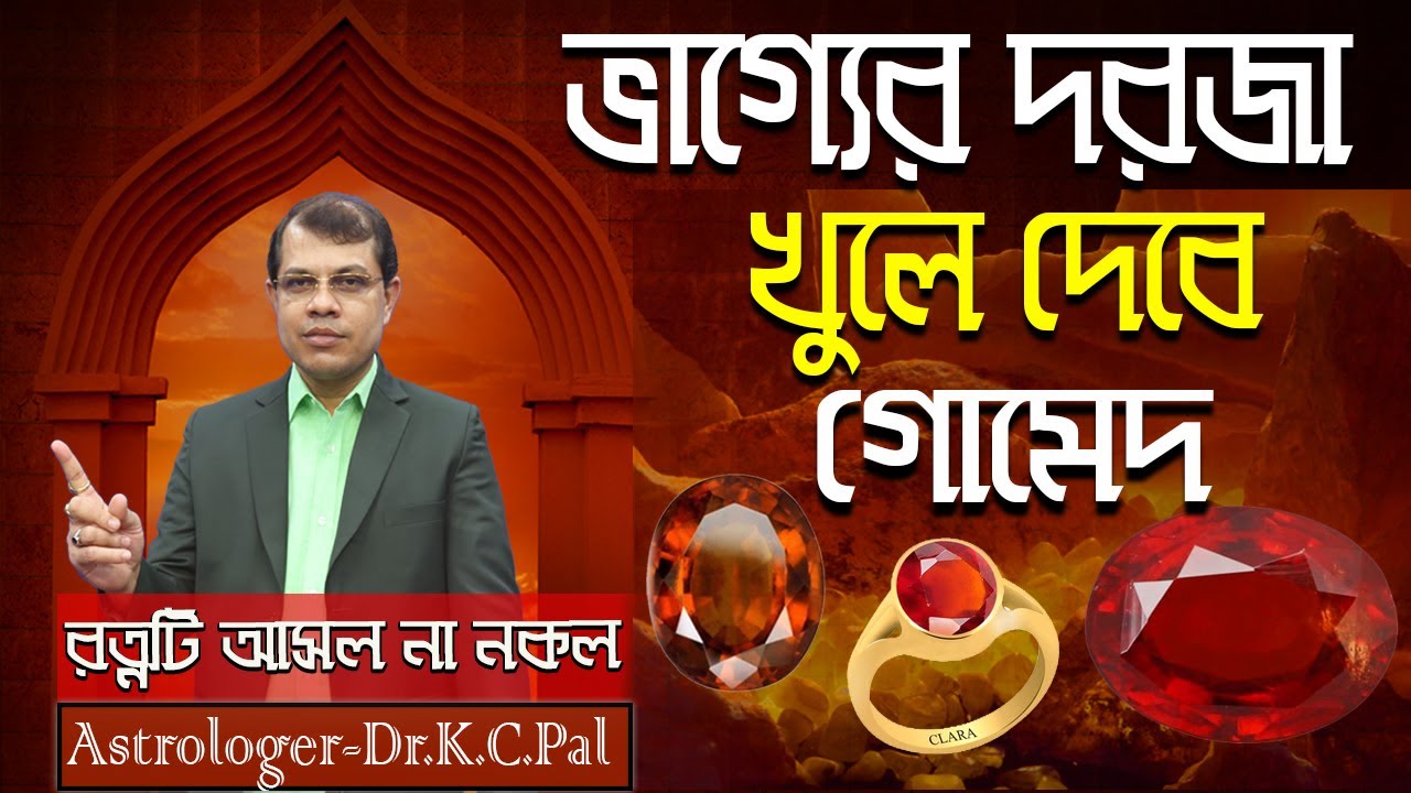 আপনি জানেন কি ? ভাগ্যের দরজা খুলবে গোমেদ রত্ন (রত্নটি আসল না নকল) Dr.K.C.Pal,Astrology tips bangla