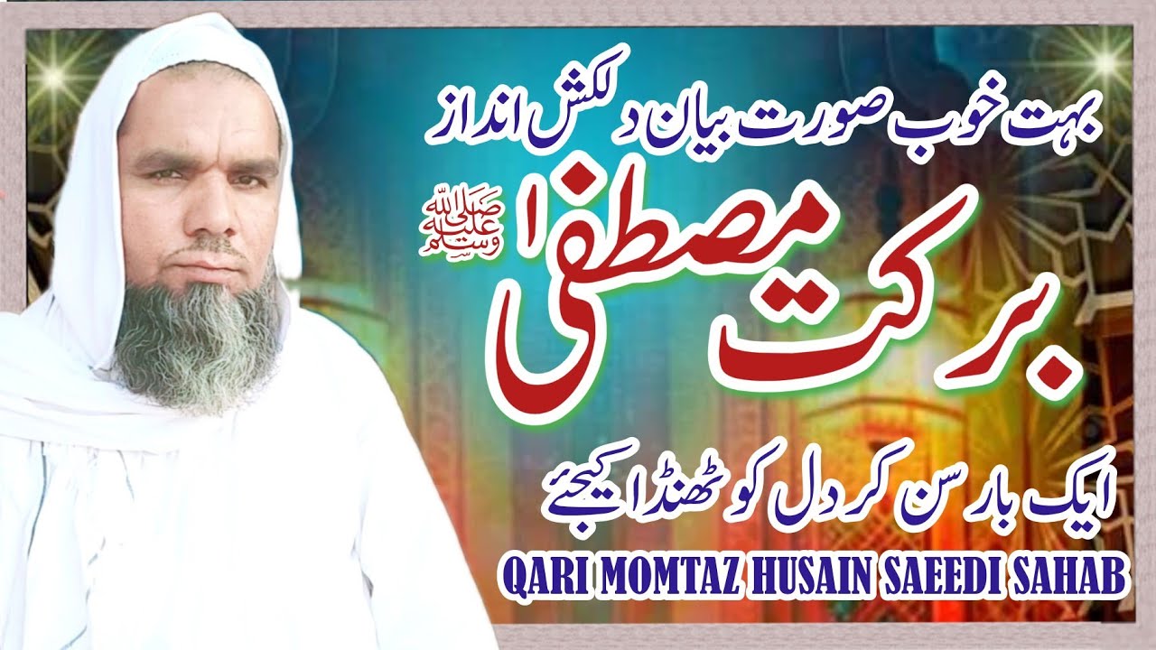 Qari Mumtaz Husain Saeedi/New Saraiki Bayan 2023/Sirat Muhammad /S.A.w/
