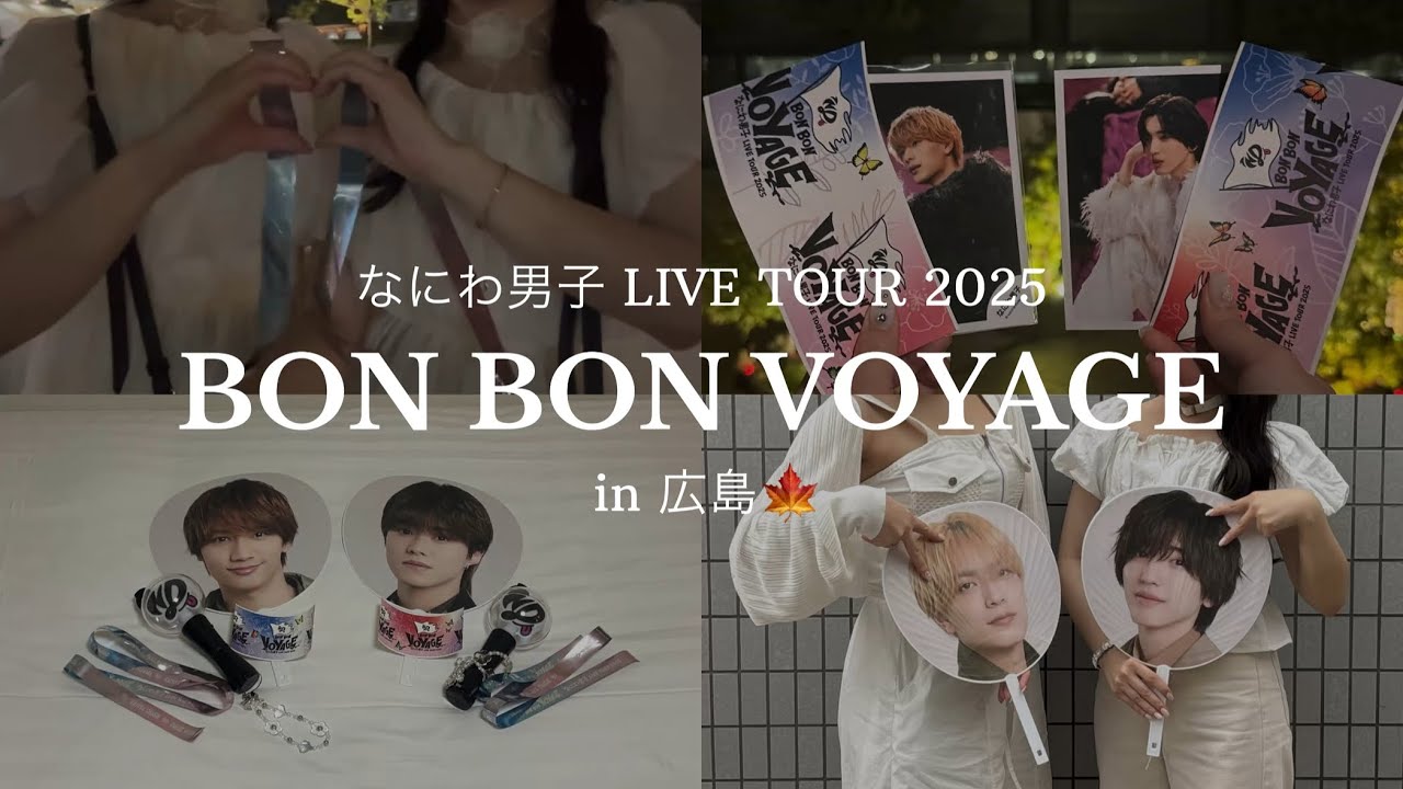 【 vlog 】 なにわ男子 BON BON VOYAGE  in 広島🍁