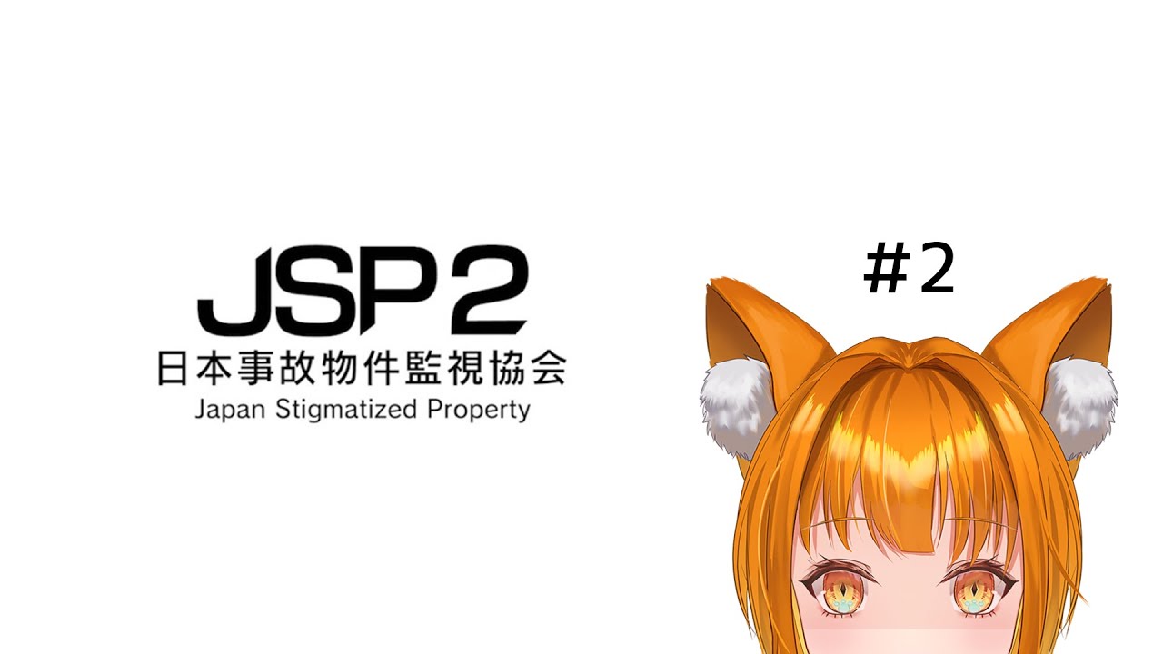 【#日本事故物件監視協会2】、2件コンプ！！残り2件だ、、、。#02【#平田のい】#ゲーム実況 #vtuber #のいはいしん