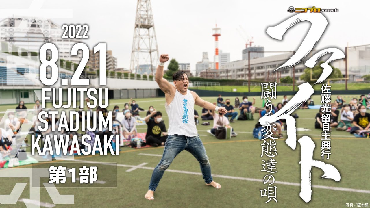 【Digest】佐藤光留自主興行「ファイト〜闘う変態達の唄」第1部【2022.8.21 FUJITSU STADIUM KAWASAKI】